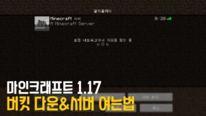 Read more about the article 마인크래프트 1.17 / 1.17.1 버킷 다운로드 (+서버 여는법)
