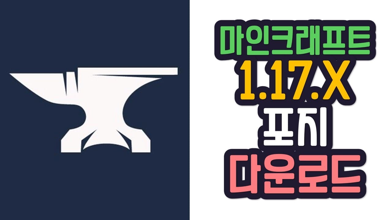 Read more about the article 마인크래프트 1.17.1 포지 다운로드 Minecraft forge