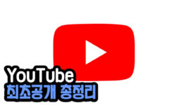유튜브 최초공개