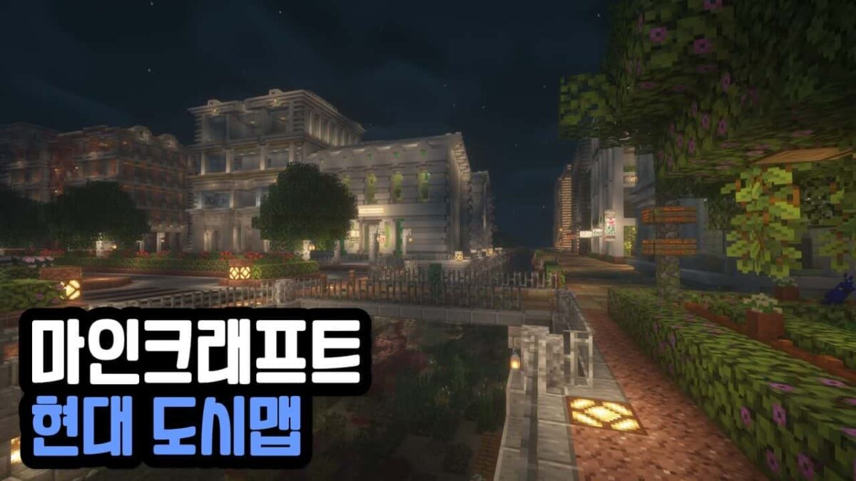 마인크래프트 맵 다운로드 사이트 - 정보킹