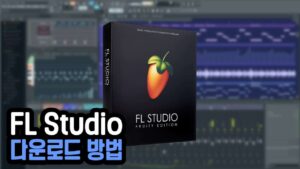 Read more about the article FL 스튜디오 20 다운로드 FL Studio 2022 (PC/모바일)