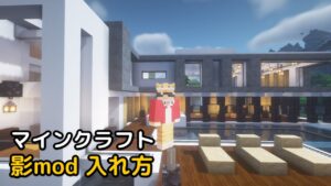 Read more about the article マインクラフト 1.17.1 影mod 入れ方 Minecraft Shader