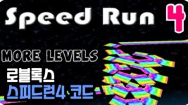 Read more about the article 로블록스 스피드런 4 코드 Speed ​​Run 4 (2022년 1월)