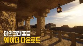 Read more about the article 마인크래프트 1.17 / 1.17.1 쉐이더 모드 Minecraft Shader