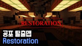 Read more about the article 마인크래프트 1.17.1 공포 탈출맵 Restoration