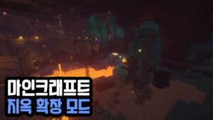 Read more about the article 마인크래프트 1.17.1 지옥 확장 모드 Infernal Expansion