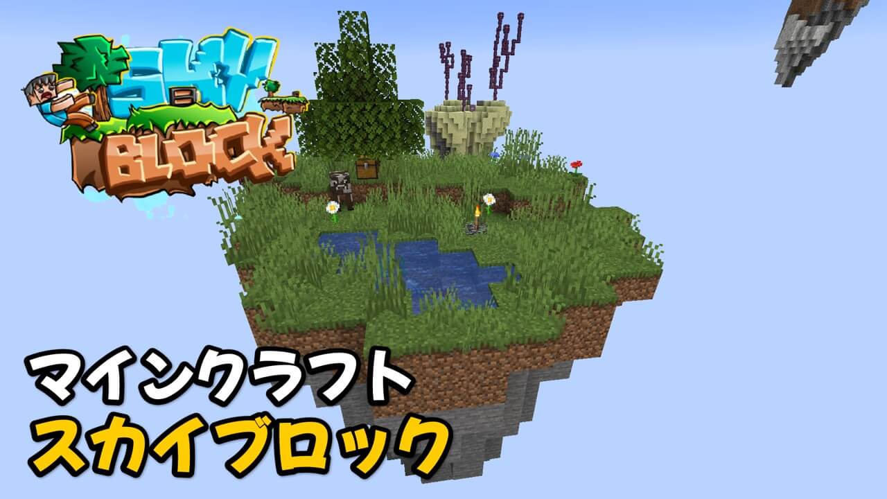 Read more about the article マインクラフト 1.17.1 スカイブロック Minecraft SkyBlock
