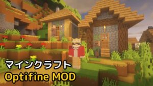 Read more about the article マインクラフト 1.18 / 1.18.2 optifine MOD 入れ方 Minecraft