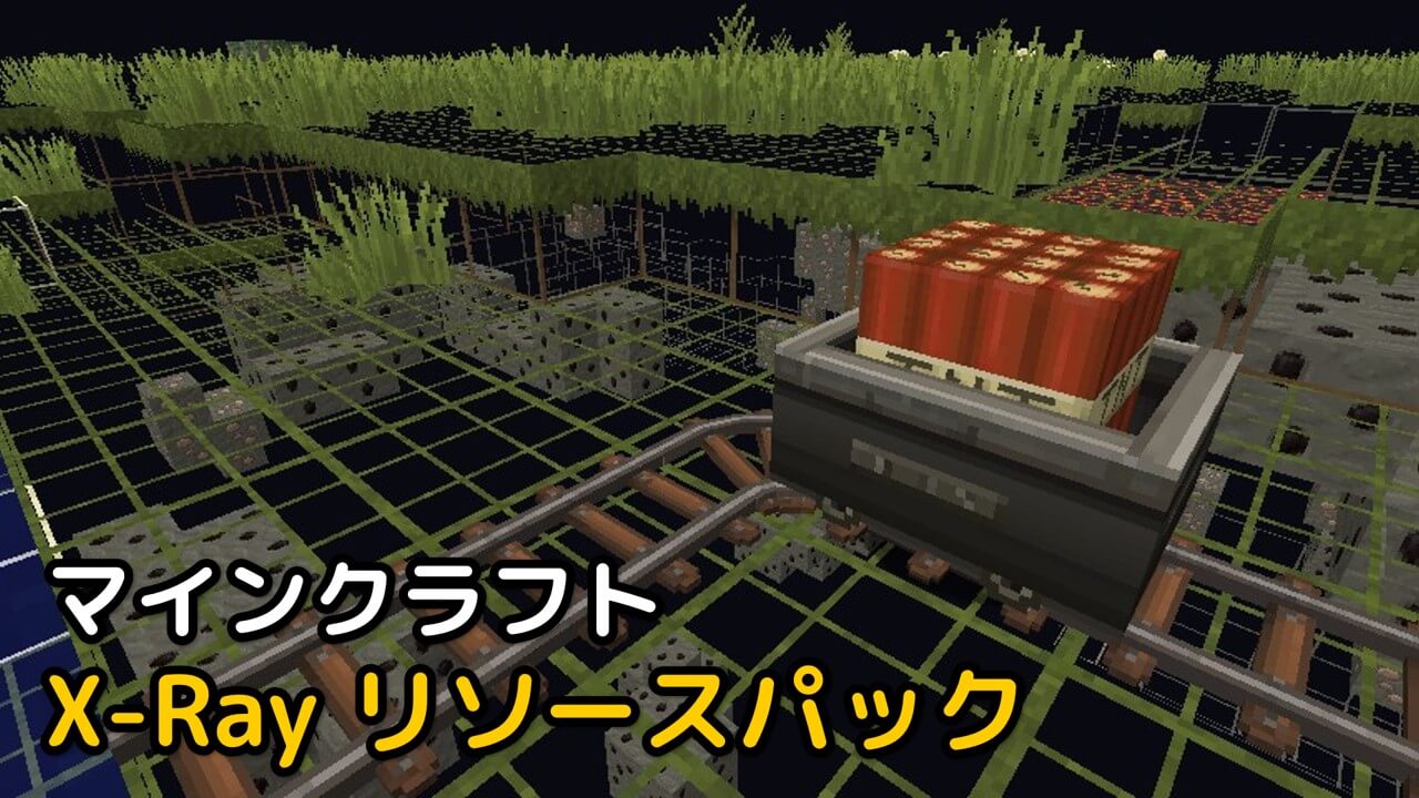Read more about the article マインクラフト X-Ray リソースパック 【1.20.2対応】