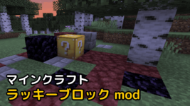Read more about the article マインクラフト 1.18.2 / 1.19.2 ラッキーブロック mod (Lucky Block)