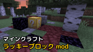 Read more about the article マインクラフト 1.18.2 / 1.19.2 ラッキーブロック mod (Lucky Block)