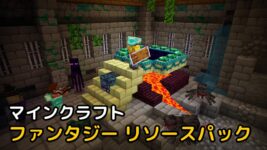 Read more about the article マイクラ ファンタジーリソースパック Vividity (1.20.2, 1.19.4)