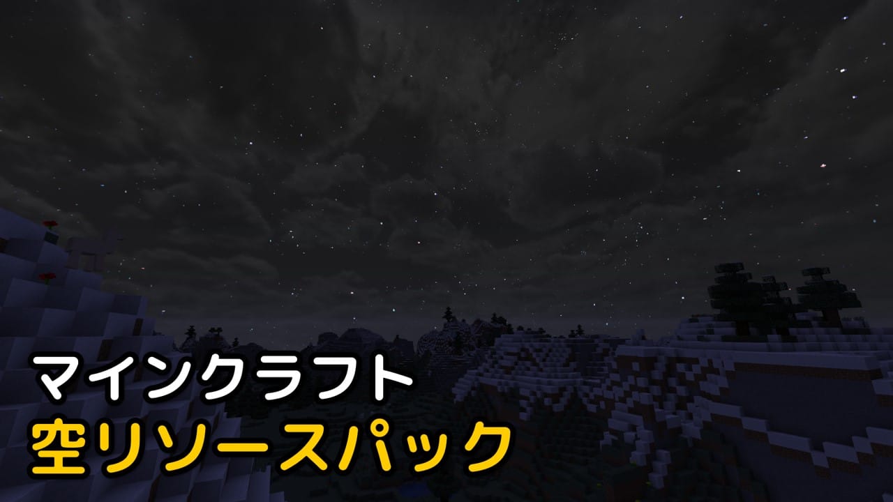 Read more about the article マイクラ 空リソースパック 【1.19.3 対応】