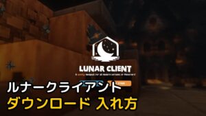 Read more about the article ルナークライアント ダウンロード +起動しない (Lunar Client)