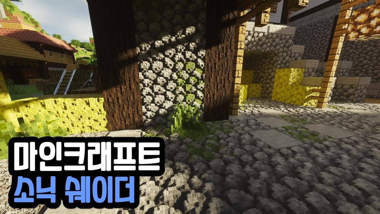 Read more about the article 마인크래프트 1.18 / 1.18.2 쉐이더 모드 Minecraft Shader