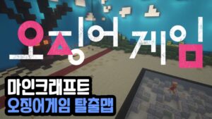 Read more about the article 마인크래프트 1.17.1 / 1.18.1 오징어게임 탈출맵 SQUIDGAME