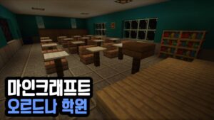 Read more about the article 마인크래프트 1.17.1 추리 탈출맵 추천 [오르드나 학원]