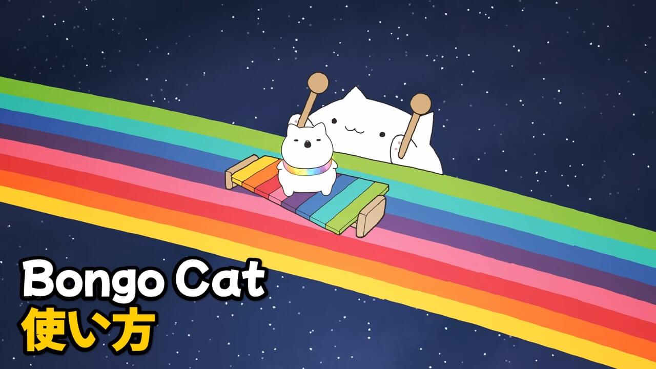 Read more about the article Bongo Cat Cam 使い方やダウンロードの方法
