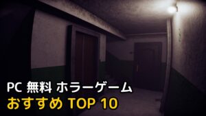 Read more about the article PC 無料 ホラーゲーム ダウンロード & おすすめ TOP 10 (2022年)
