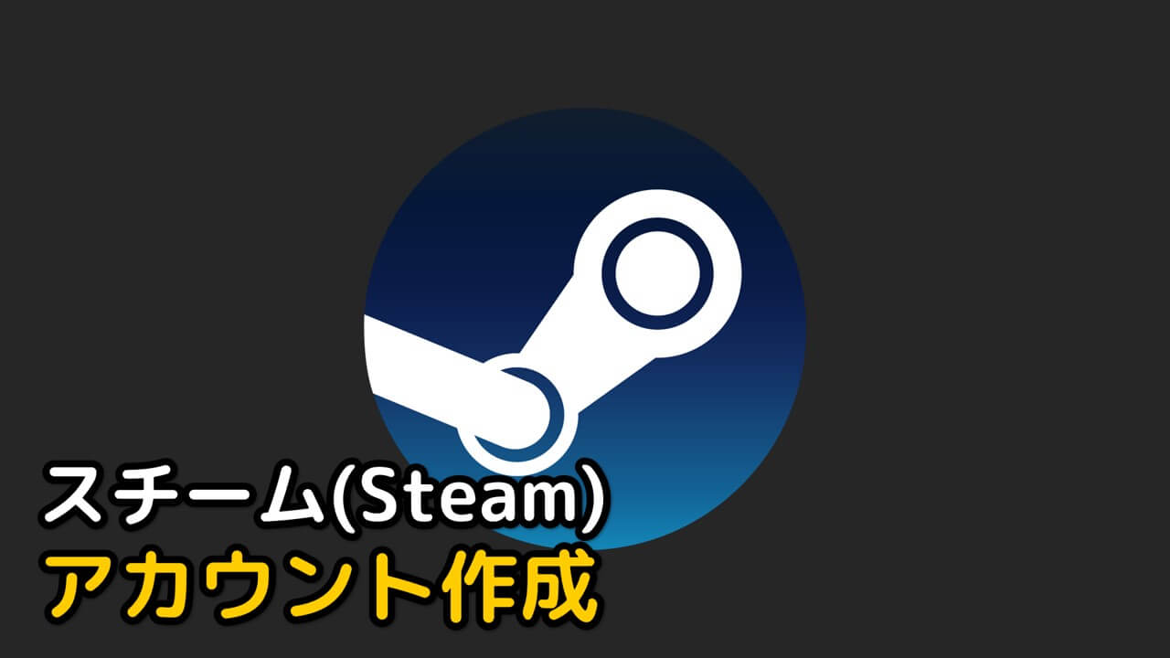 Steam アカウント作成