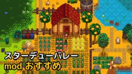 Read more about the article スターデューバレー mod おすすめ TOP 10 Stardew Valley