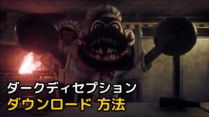Read more about the article ダークディセプション ダウンロード 方法 無料 (Dark Deception)