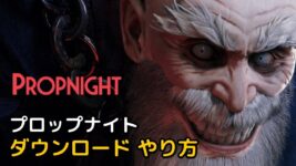 Read more about the article プロップナイト ゲーム ダウンロード (Propnight)
