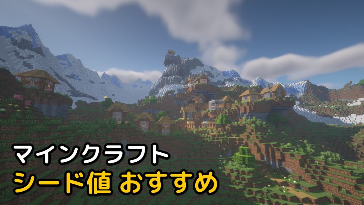 Read more about the article マインクラフト 1.18 シード値 おすすめ TOP 3