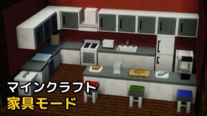 Read more about the article マイクラ 家具mod 無料 入れ方 【1.19.3対応】 – MrCrayfish’s Furniture