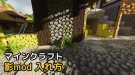 Read more about the article マインクラフト 1.18 / 1.18.2 影mod 入れ方 Minecraft