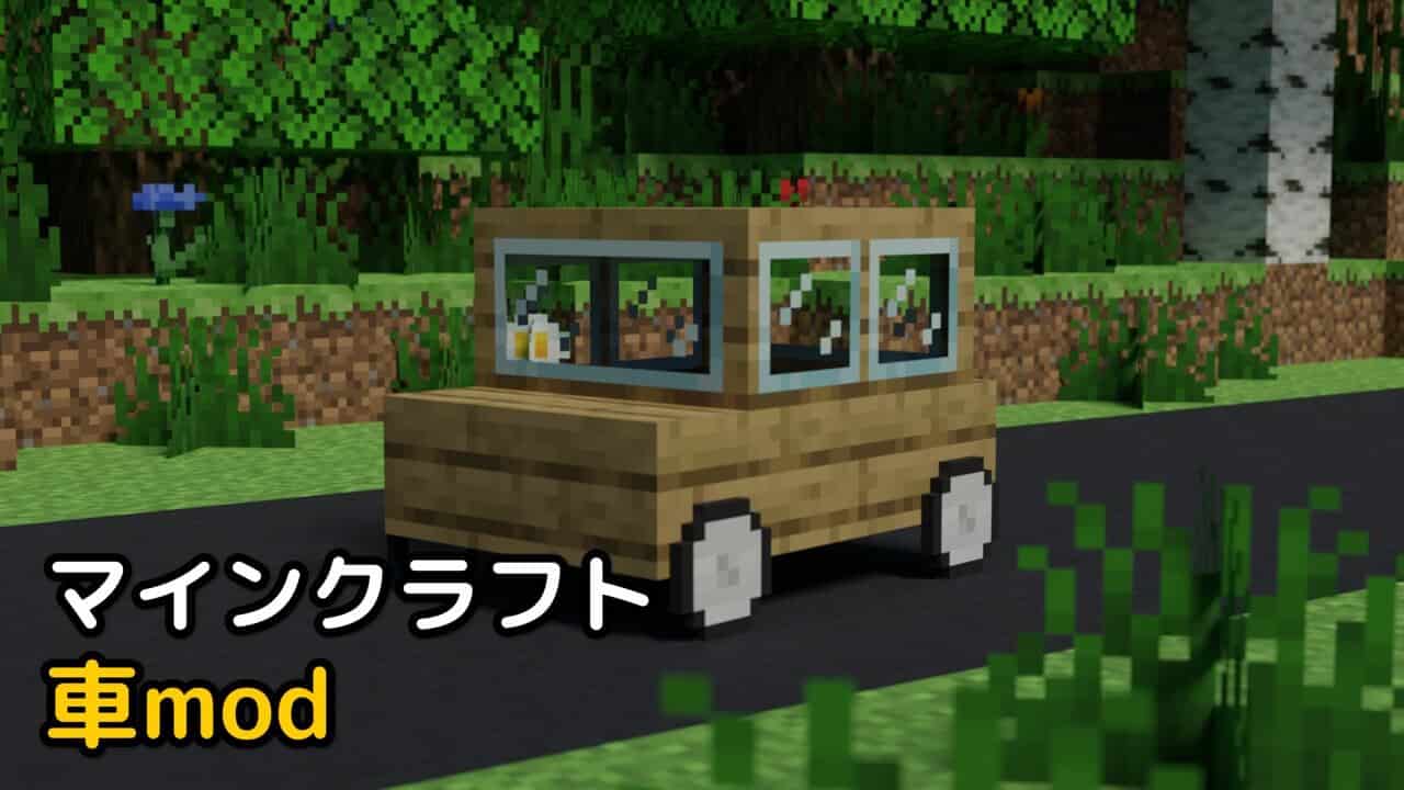 マイクラ 乗り物MOD 【車mod 1.20.1対応】 - 情報キング
