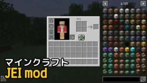 Read more about the article マイクラ JEI mod ダウンロード 【1.19.3対応】