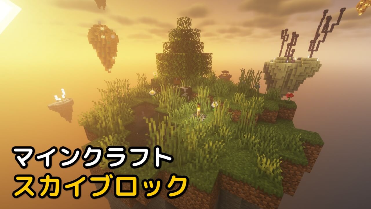 Read more about the article マイクラ スカイブロック おすすめ 【SkyBlock 1.19.3対応】