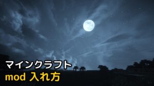 Read more about the article マイクラmod 入れ方 【最新 1.19.4 forge】