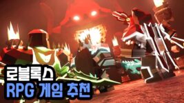Read more about the article 로블록스 RPG 게임 추천 TOP 7 (2022년)