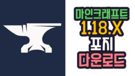 Read more about the article 마인크래프트 1.18 / 1.18.2 포지 간편설치기 Minecraft Forge