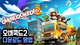 Read more about the article 오버쿡드2 다운로드 (Overcooked! 2)