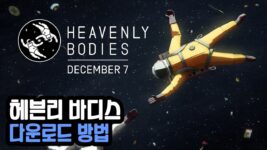 Read more about the article 헤븐리 바디스 다운로드 (Heavenly Bodies)