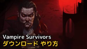 Read more about the article Vampire Survivors ダウンロード 日本語