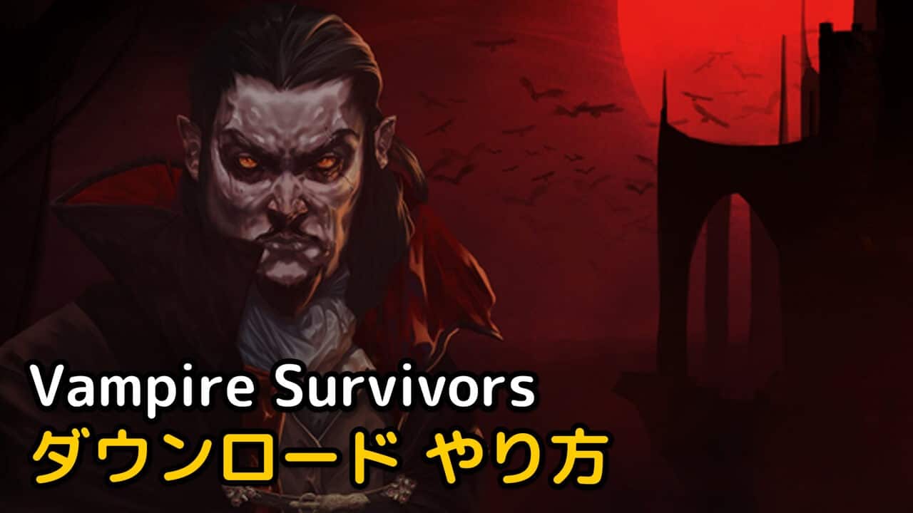 Vampire Survivors ダウンロード