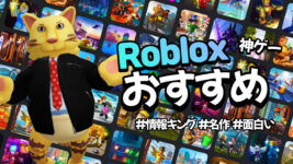 Read more about the article ロブロックス(Roblox) 神ゲー おすすめ 24選【2023年】