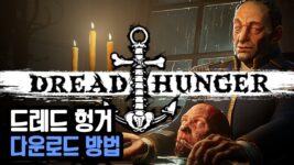 Read more about the article 드레드 헝거 다운로드 (Dread Hunger)