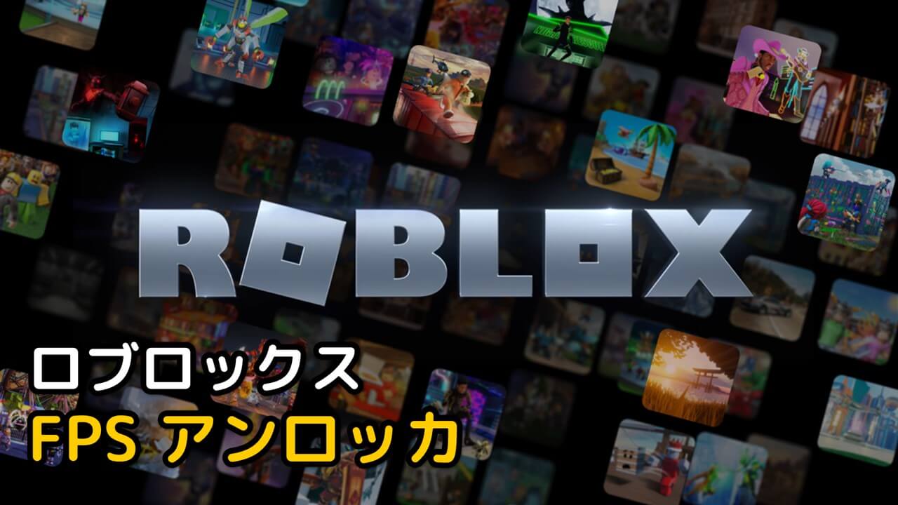 Read more about the article Roblox FPS アンロッカ ダウンロード (ロブロックス)
