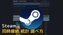 Read more about the article Steam ゲーム 同時接続 統計 調べ方