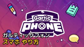 Read more about the article ガルティックフォン スマホ やり方 (Gartic Phone)
