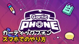 Read more about the article 「ガーティックフォン」スマホでのやり方や遊び方 (Gartic Phone)