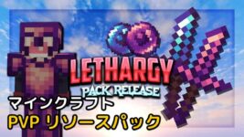 Read more about the article マイクラ PVP リソースパック 【Lethargy PVP 1.19.3 対応】