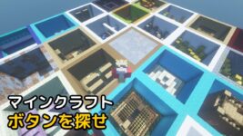 Read more about the article マインクラフト 1.18.1 ボタンを探せ 脱出マップ (Find the Button)