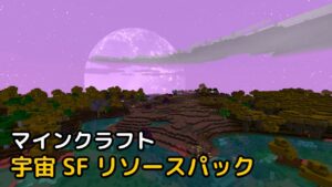 Read more about the article マインクラフト 1.18.1 宇宙 SF リソースパック Norzeteus Space