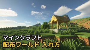 Read more about the article マインクラフト 配布ワールド 入れ方 Minecraft マップ
